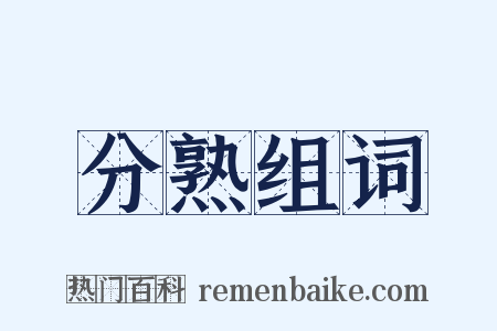 分熟组词是什么意思的图片